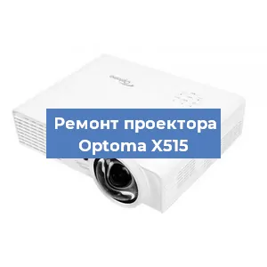 Замена проектора Optoma X515 в Екатеринбурге